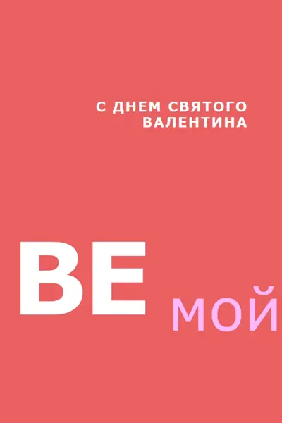 Быть или не быть red modern-simple