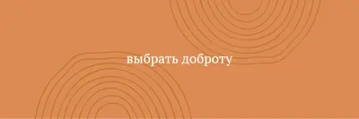С наилучшими пожеланиями orange organic-simple