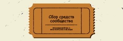 Большой билет brown vintage-retro