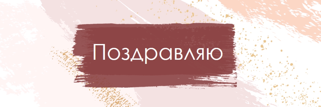 Простые поздравления pink organic-simple