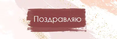 Простые поздравления pink organic-simple