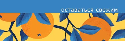 Оставайтесь свежими blue organic-simple