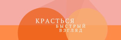 Предварительная версия Premier orange modern-color-block