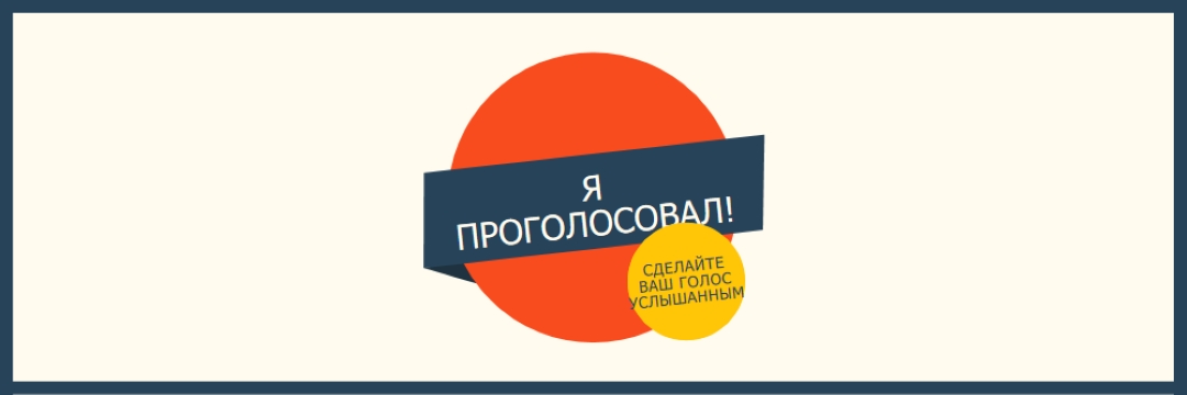 Я проголосовал! red vintage-retro
