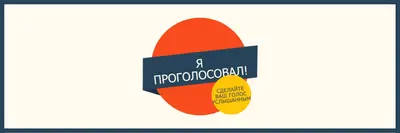 Я проголосовал! red vintage-retro