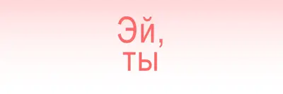 Скажи эй pink modern-simple