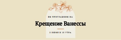 Приглашение на крещение yellow vintage-botanical