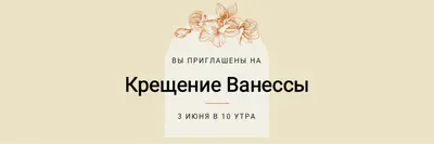 Приглашение на крещение yellow vintage-botanical
