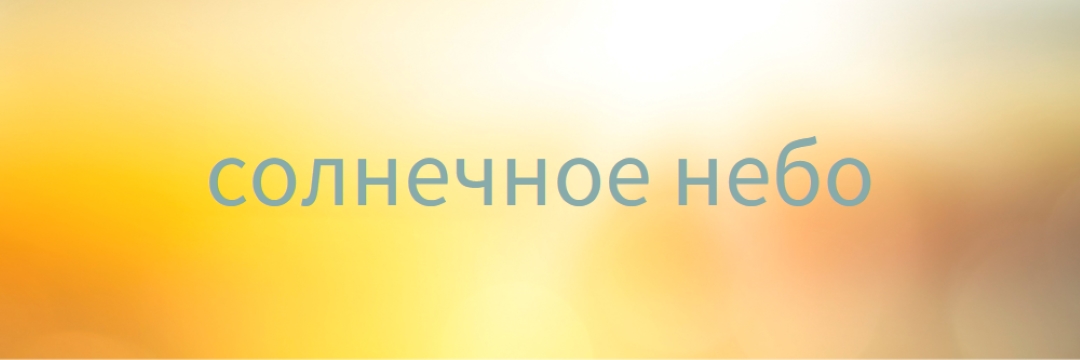 Солнечное небо yellow modern-simple