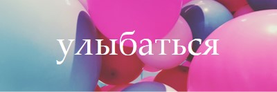 Все улыбки pink modern-bold