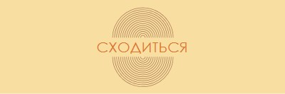 Объединение сил yellow vintage-retro