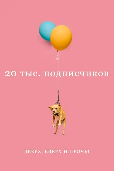 Собака на воздушном шаре pink modern-simple