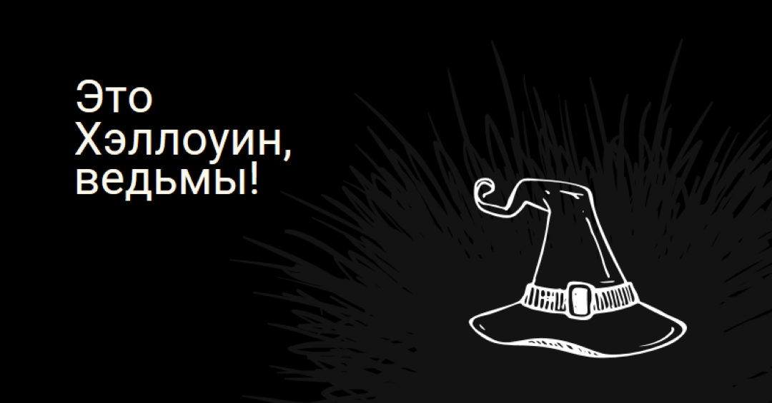 Это Хэллоуин black whimsical-line