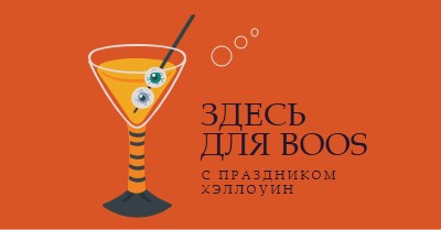 Глазное яблоко highball orange modern-bold