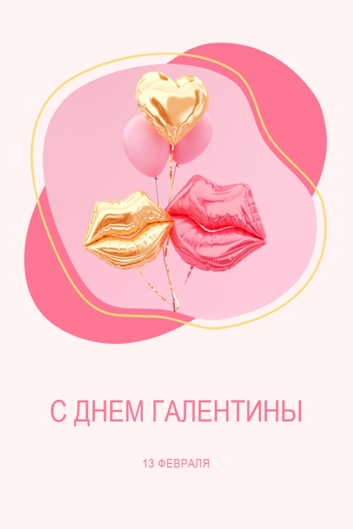 С Днем святого Валентина, gal white organic-simple