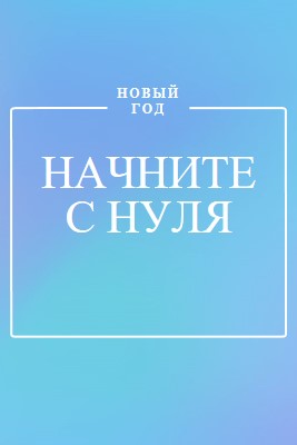 Новое начало blue modern-bold