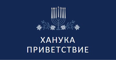 Приветствие Хануки blue modern-simple