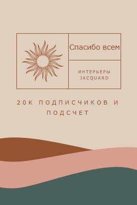 20 тысяч подписчиков и подсчет pink organic-boho