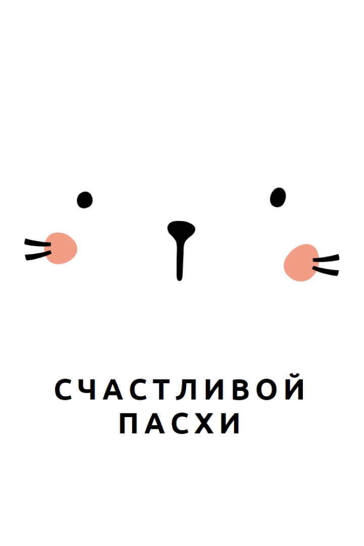 С Пасхой, зайчик white whimsical-line
