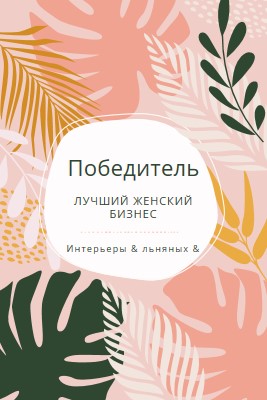 В добром здравии pink organic-simple