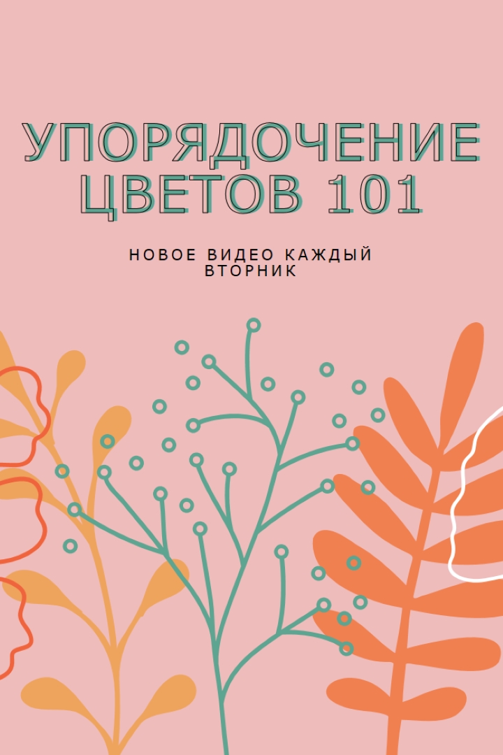 Кокетливые цветочные pink whimsical-line