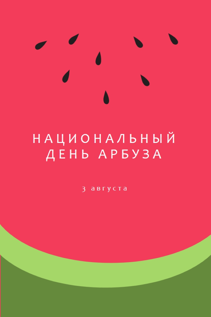 Национальный день арбуза pink modern-simple