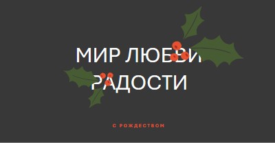 Мир, любовь, радость gray modern-simple