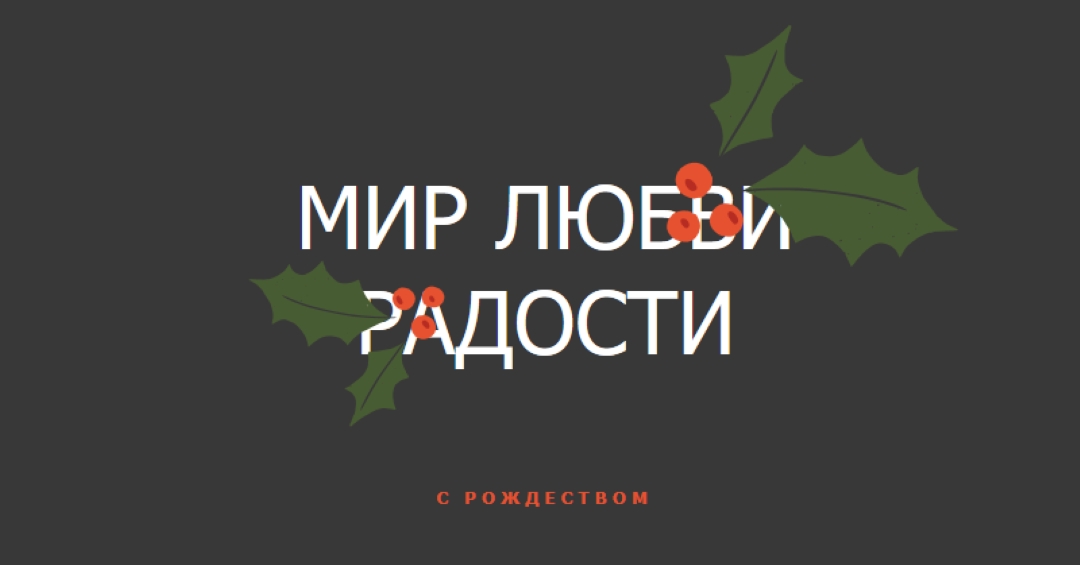 Мир, любовь, радость gray modern-simple