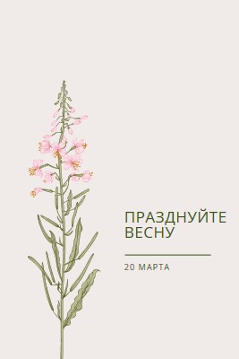 Празднуйте весну white vintage-botanical