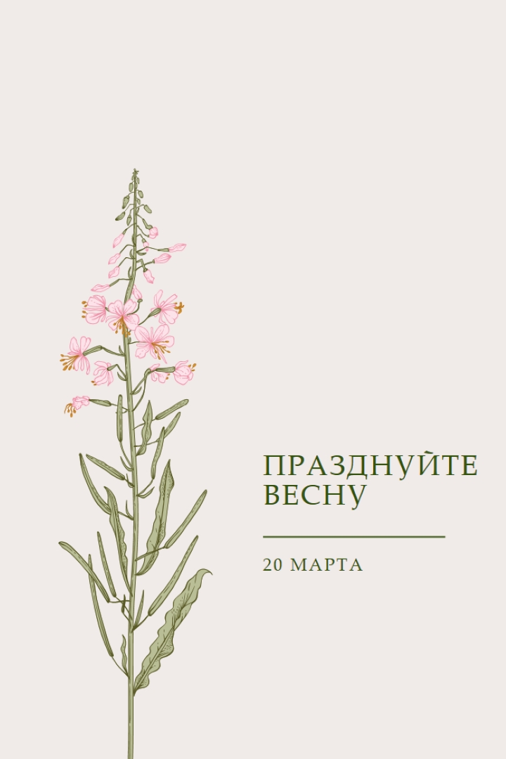 Празднуйте весну white vintage-botanical