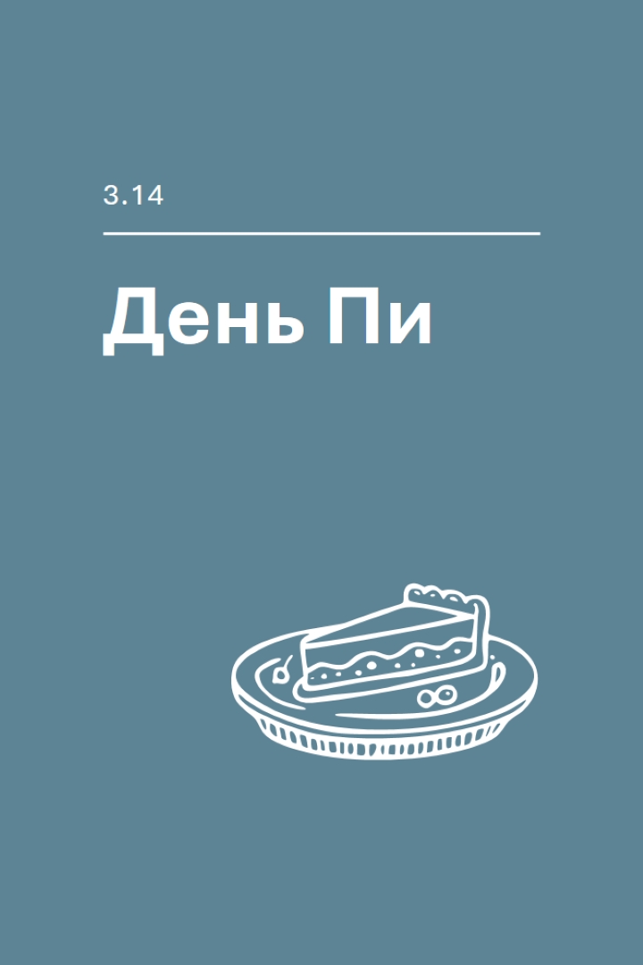 День Пи blue whimsical-line