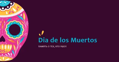 Dia de Muertos purple whimsical-color-block