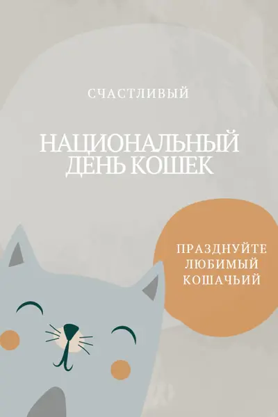 С Национальный день кошек gray organic-simple
