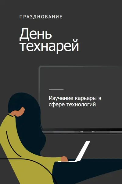 Празднование тех, кто в сфере технологий black modern-color-block