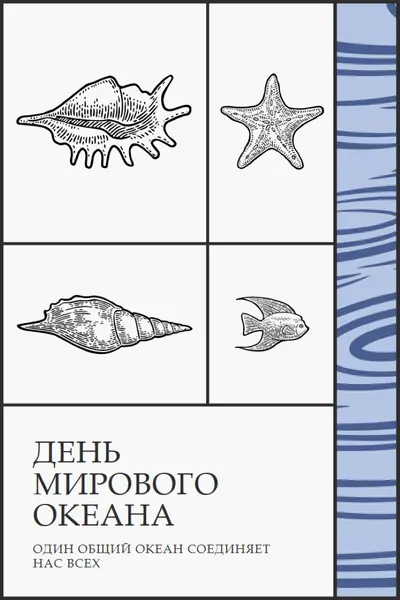 С Днем мирового океана white vintage-retro