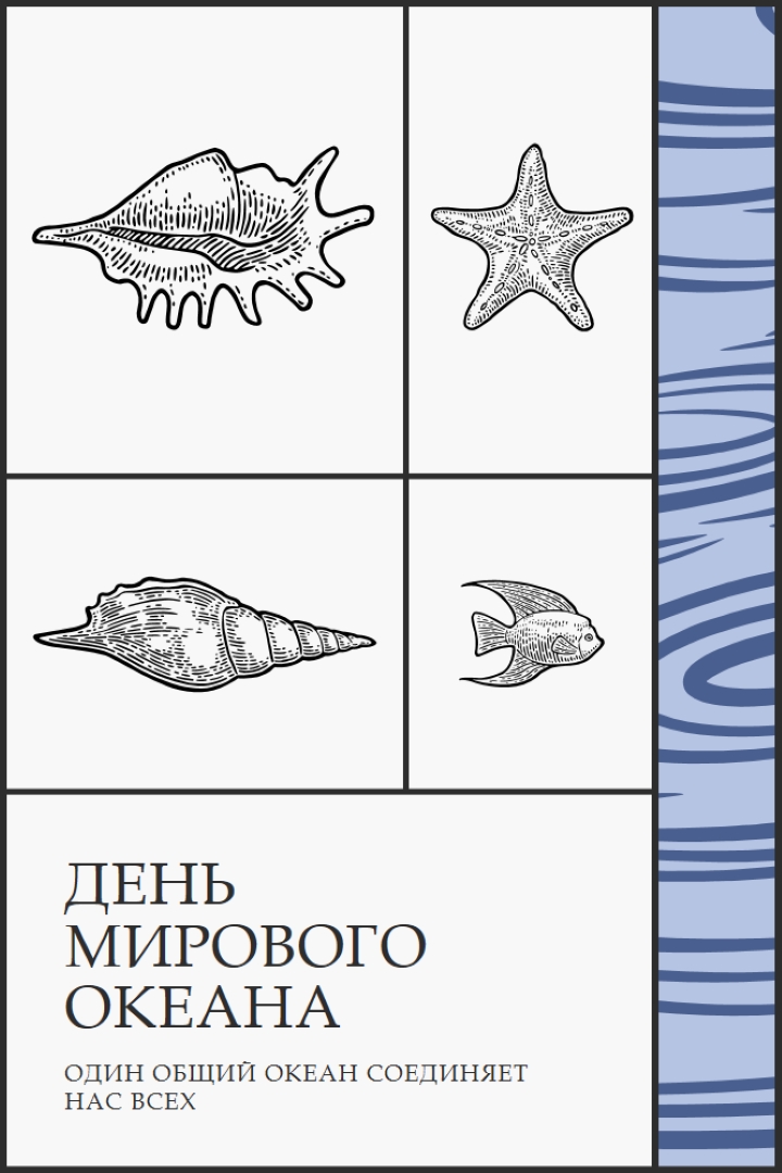 С Днем мирового океана white vintage-retro