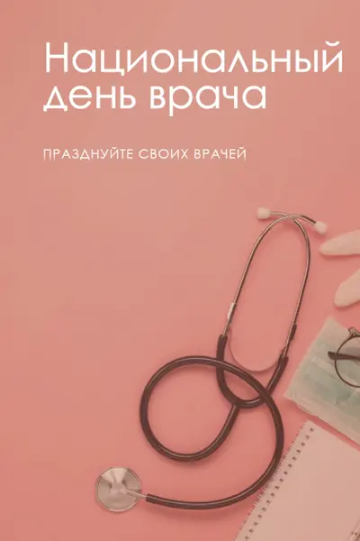 Празднуйте своих врачей pink modern-simple