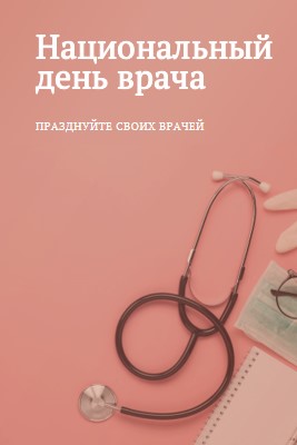 Празднуйте своих врачей pink modern-simple