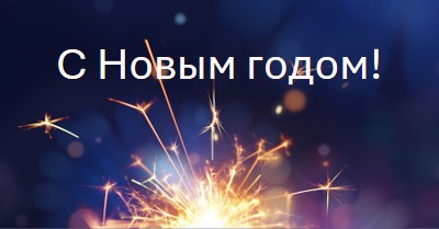 С Новым годом! blue modern-simple