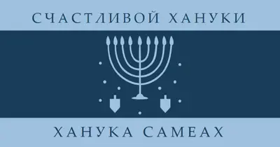 Благословения Хануки blue modern-simple