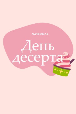 Свежее запеченное веселье pink whimsical-line