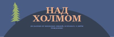 Над холмом blue modern-bold