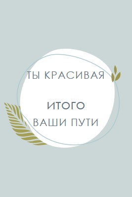 Красивый во всех ваших отношениях blue organic-simple