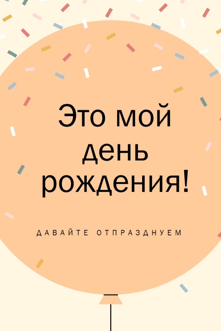 Давайте отпразднуем мой день рождения yellow whimsical-line