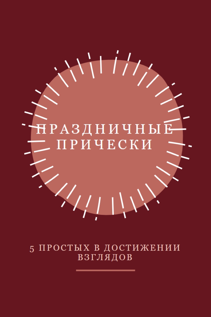 Праздничные прически red organic-simple