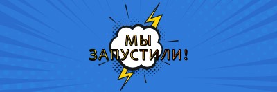 Мы запустили! blue modern-bold