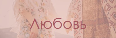 Богемская мечта pink organic-boho