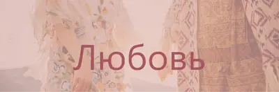 Богемская мечта pink organic-boho