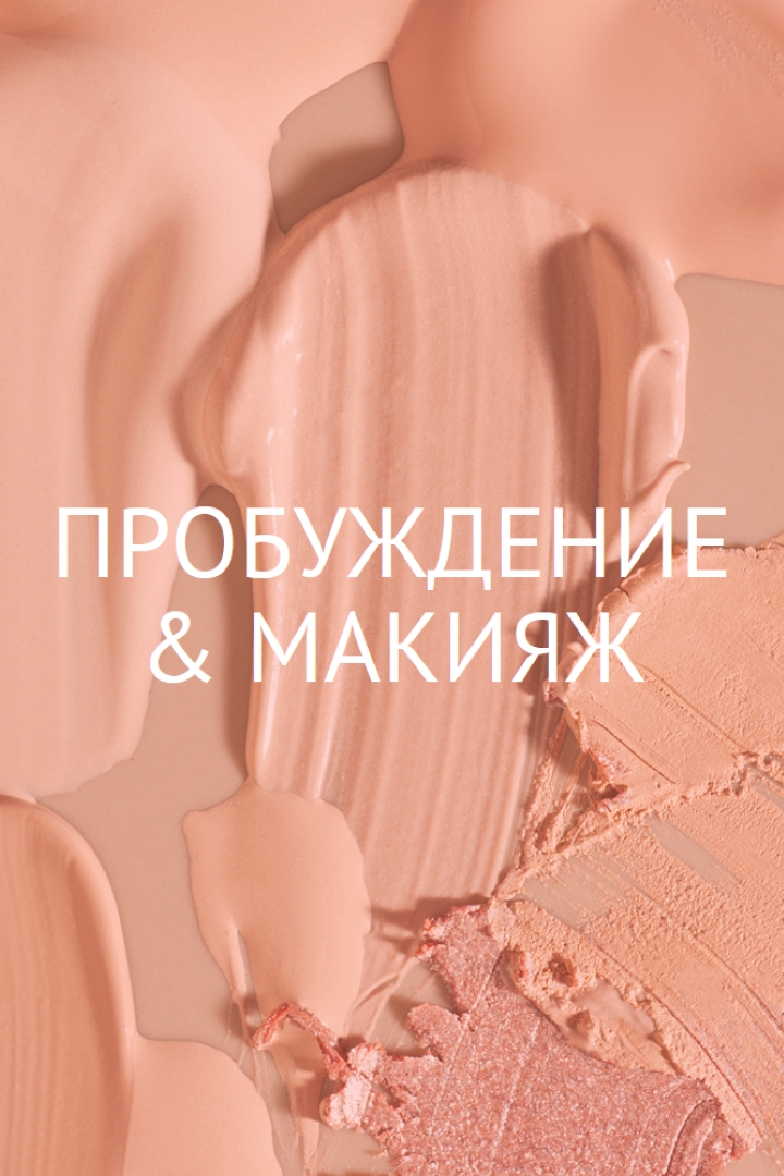Пробуждение & составить pink modern-simple