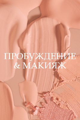 Пробуждение & составить pink modern-simple